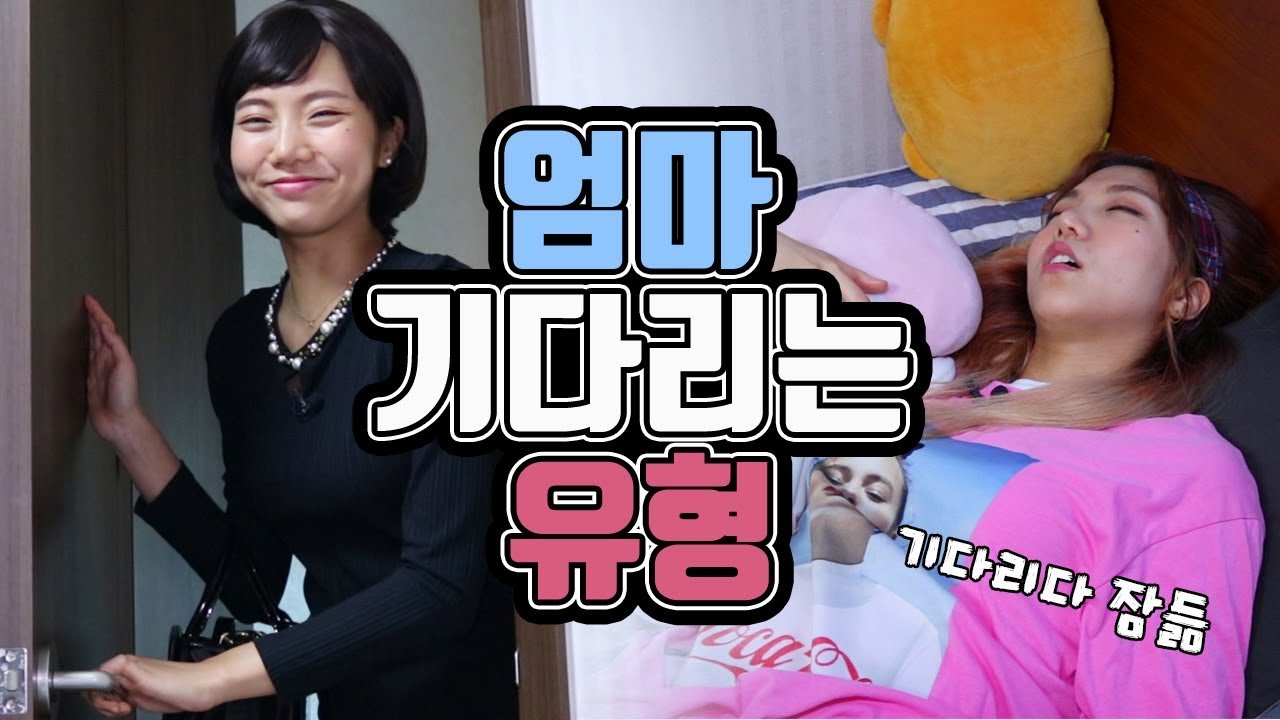 집에 혼자 있을 때 엄마 기다리는 유형ㅋㅋㅋㅋㅋㅋㅋㅋㅋ[밍꼬발랄]