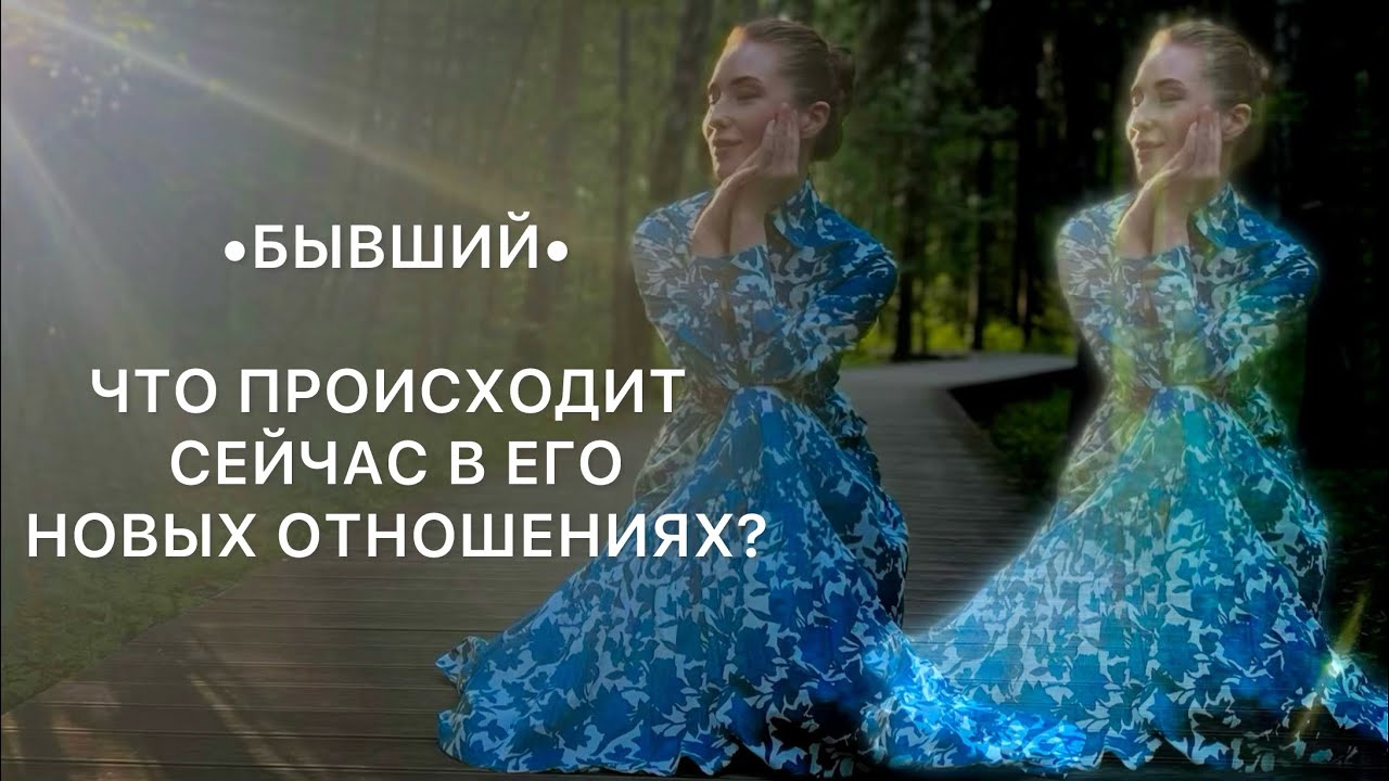 • БЫВШИЙ• ЧТО ПРОИСХОДИТ СЕЙЧАС В ЕГО НОВЫХ ОТНОШЕНИЯХ?#таро #расклад #раскладтаро
