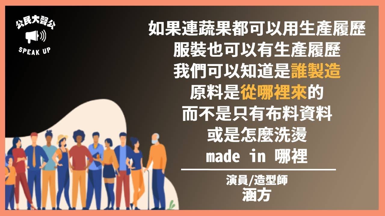 公民大聲公 EP33：【醜陋快時尚】x 你該衣櫃斷捨離嗎？|〈公視主題之夜SHOW〉