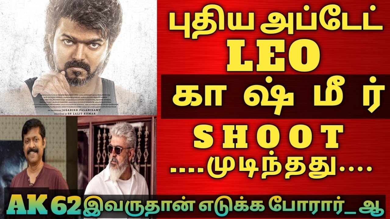 leo Kashmir schedule completed | ak62 director? | lokeshkanagaraj | anirudh