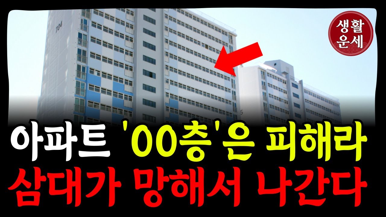아파트 '00층'에는 절대 살지 마세요. 부자도 삼대가 망합니다. 아파트 풍수 비법ㅣ운세ㅣ풍수지리ㅣ동양철학ㅣ사주