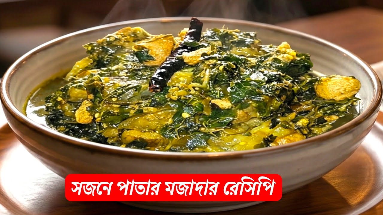 সজনে পাতার মজাদার রেসিপি||Moringa leavesRecipe|| @MOTHERSSIMPLEKITCHEN 