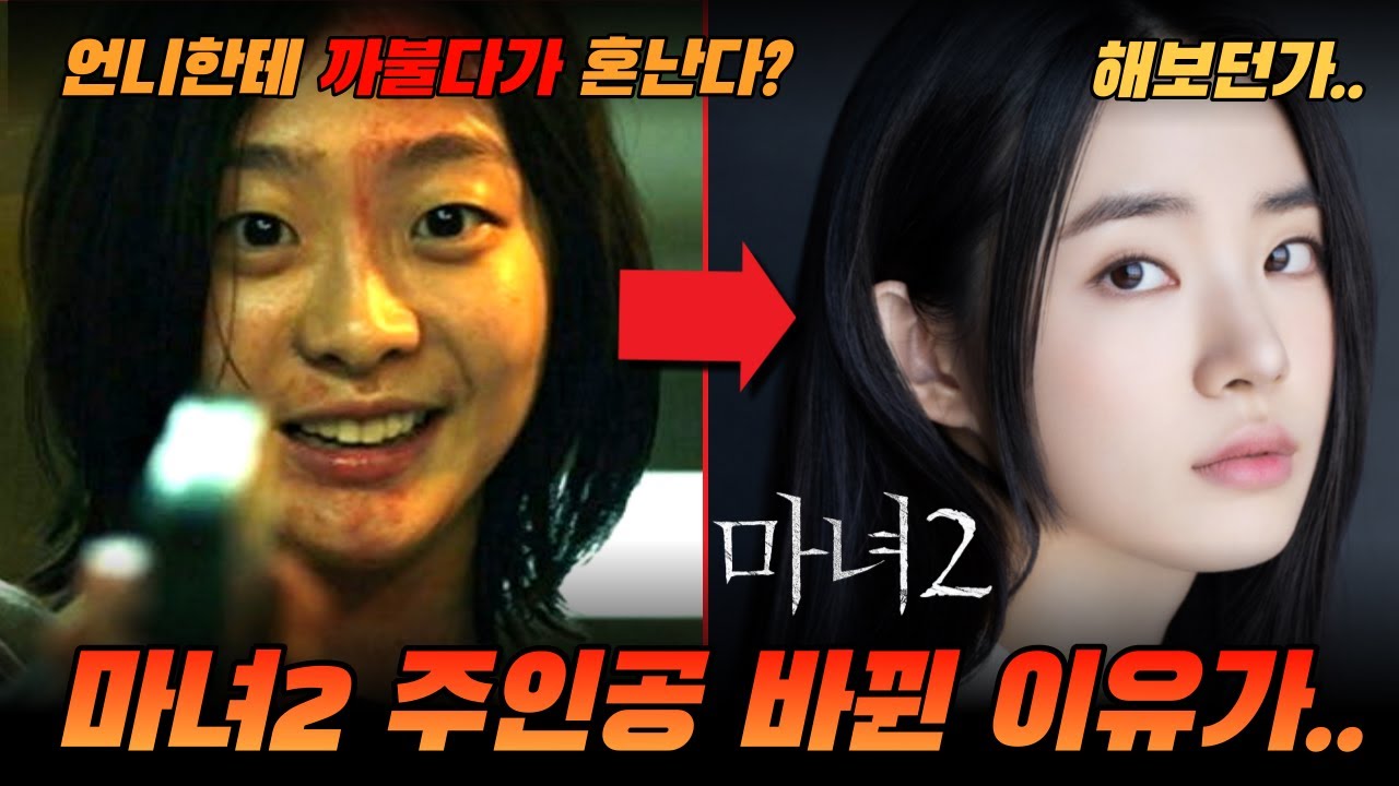 '마녀2' 김다미 제낀 주인공 신시아가 누구야?? | 마녀2 주인공에 대한  뒷이야기!!