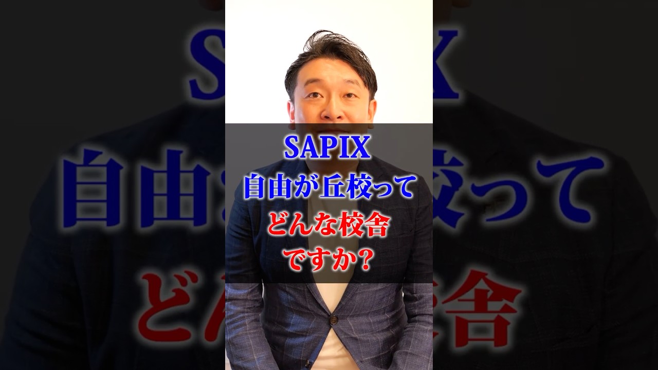 【最高峰】サカセル代表も働いていた、SAPIX自由が丘校とは？  #中学受験 #sapix #サピックス