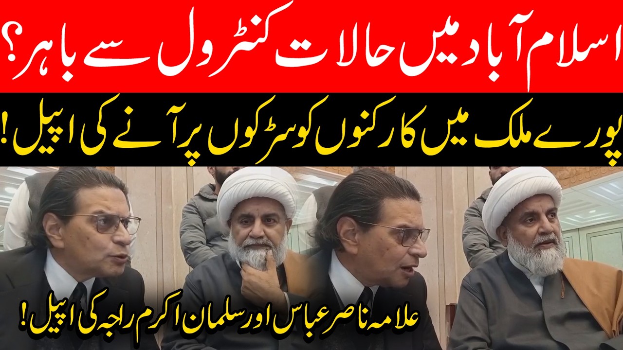 Situation out of control in Islamabad | Appeal of Allama Nasir Abbas and Salman Akram Raja