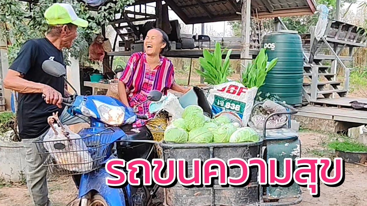 รถขนความสุข