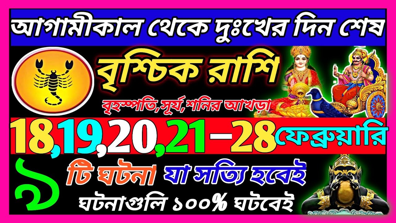 বৃশ্চিক 18 ফেব্রুয়ারি 2026 থেকে 25 ফেব্রুয়ারি এই ঘটনাগুলি ঘটবেই|Vrischik Rashi february 2026|♏