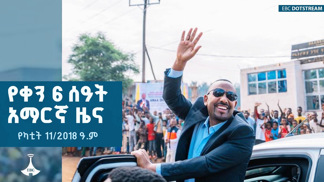 የቀን 6 ሰዓት አማርኛ ዜና...የካቲት 11/2018 ዓ.ም | ETV | EBC | EBCDOTSTREAM
