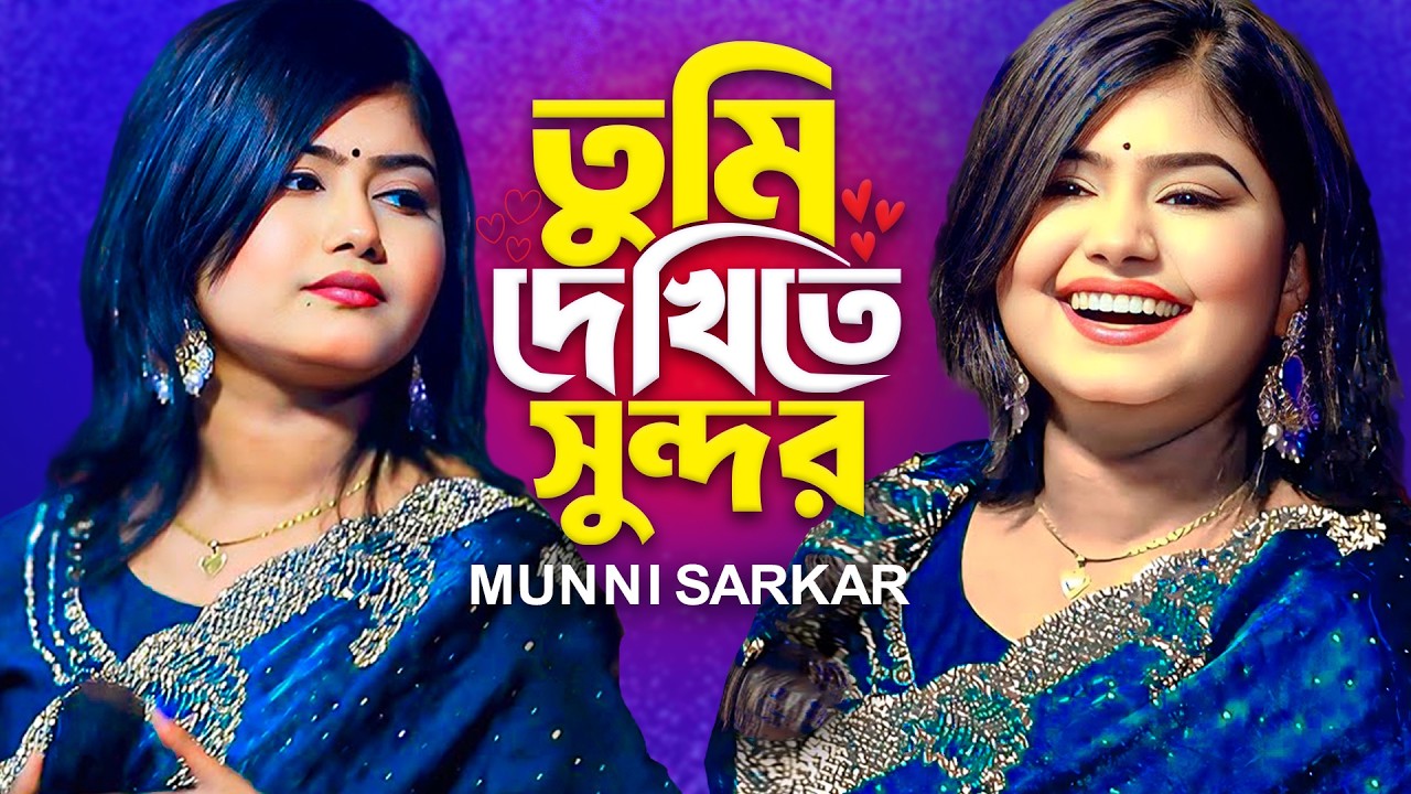তুমি দেখিতে সুন্দর  মুন্নি সরকার  Tumi Dekhite Sundor  Munni Sarkar  Bangla Baul Song