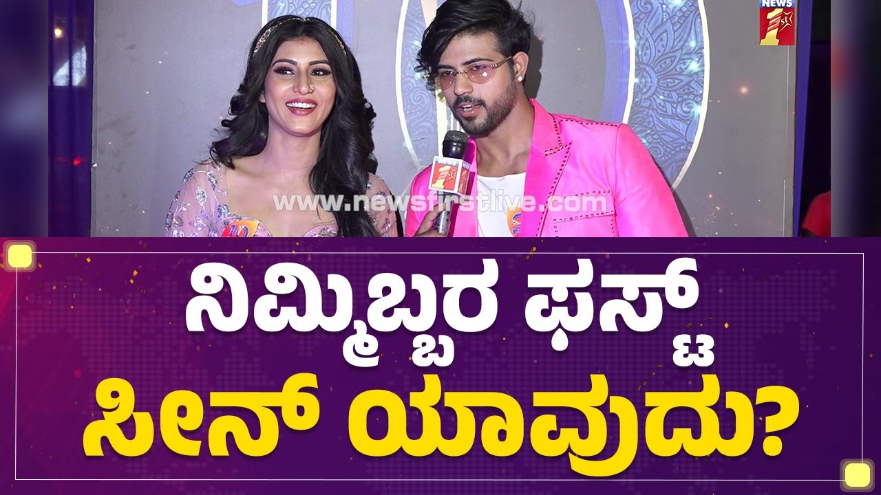 Anubandha Awards : ನಿಮ್ಮಿಬ್ಬರ ಫಸ್ಟ್ ಸೀನ್ ಯಾವ್ದು? | Divya Suresh | Abhinav Vishwanathan | Newsfirst