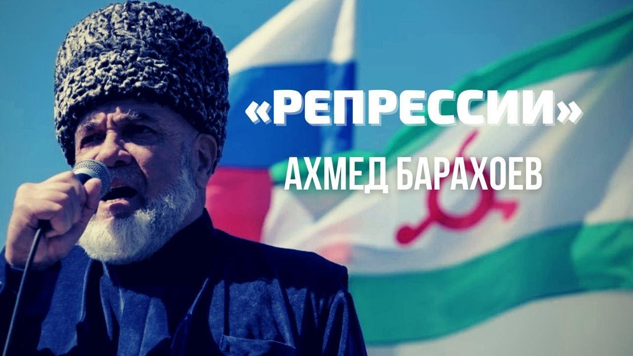 Ахмед Барахоев. Репрессии