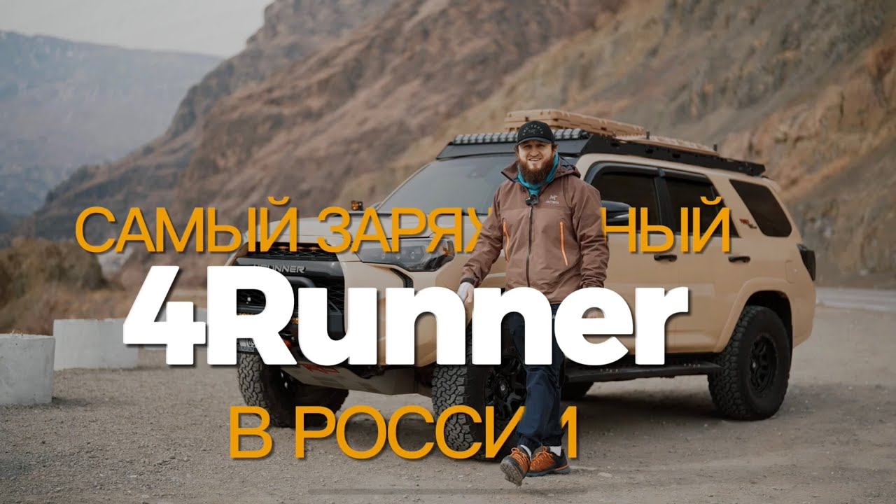 САМЫЙ ЗАРЯЖЕННЫЙ 4RUNNER В РФ!