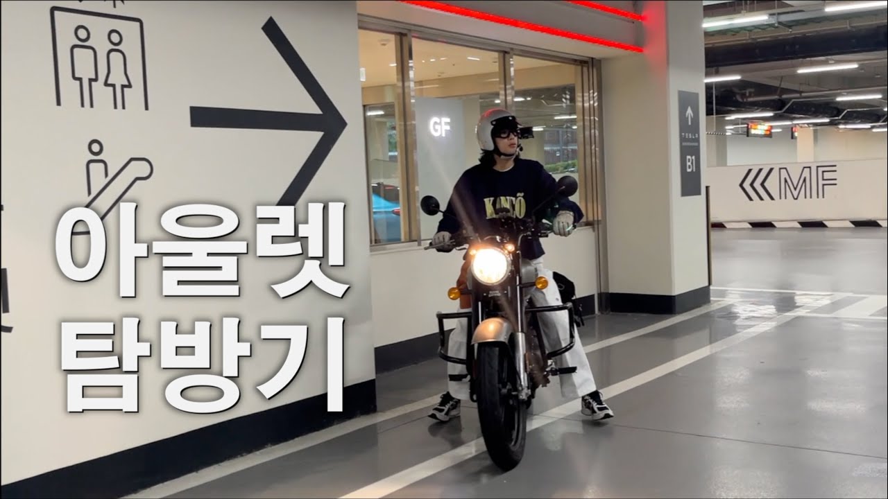 가죽자켓 사러 어디로 가시나요? /클래식350/로얄엔필드/바이크/브이로그/프리미엄아울렛