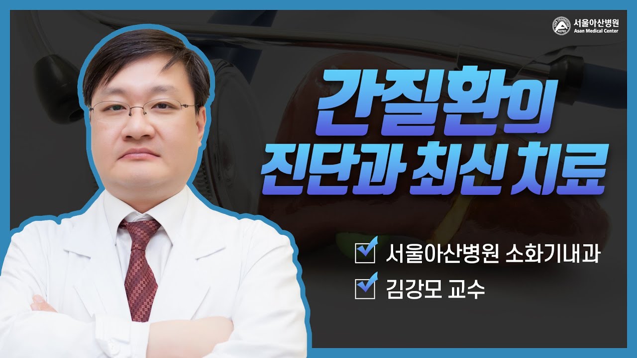 간질환의 진단과 최신치료