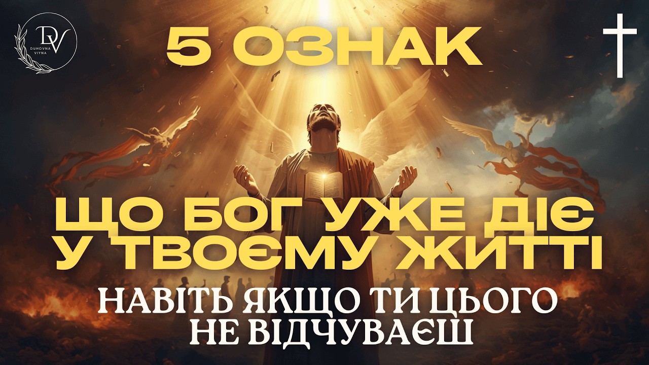 5 ознак Божого помазання: як зрозуміти, що Бог діє у твоєму житті