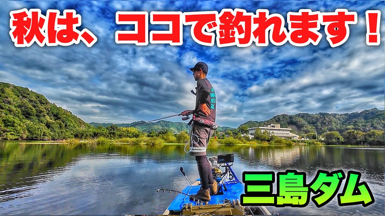 【秋攻略】めっちゃバス溜まっててエグいんですけどwww【三島湖・バス釣り】