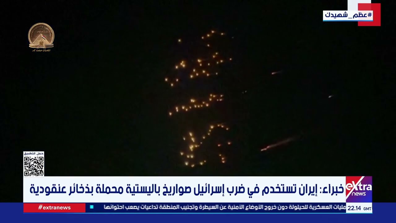 خبراء: إيران تستخدم في ضرب إسرائيل صواريخ باليستية محملة بذخائر عنقودية