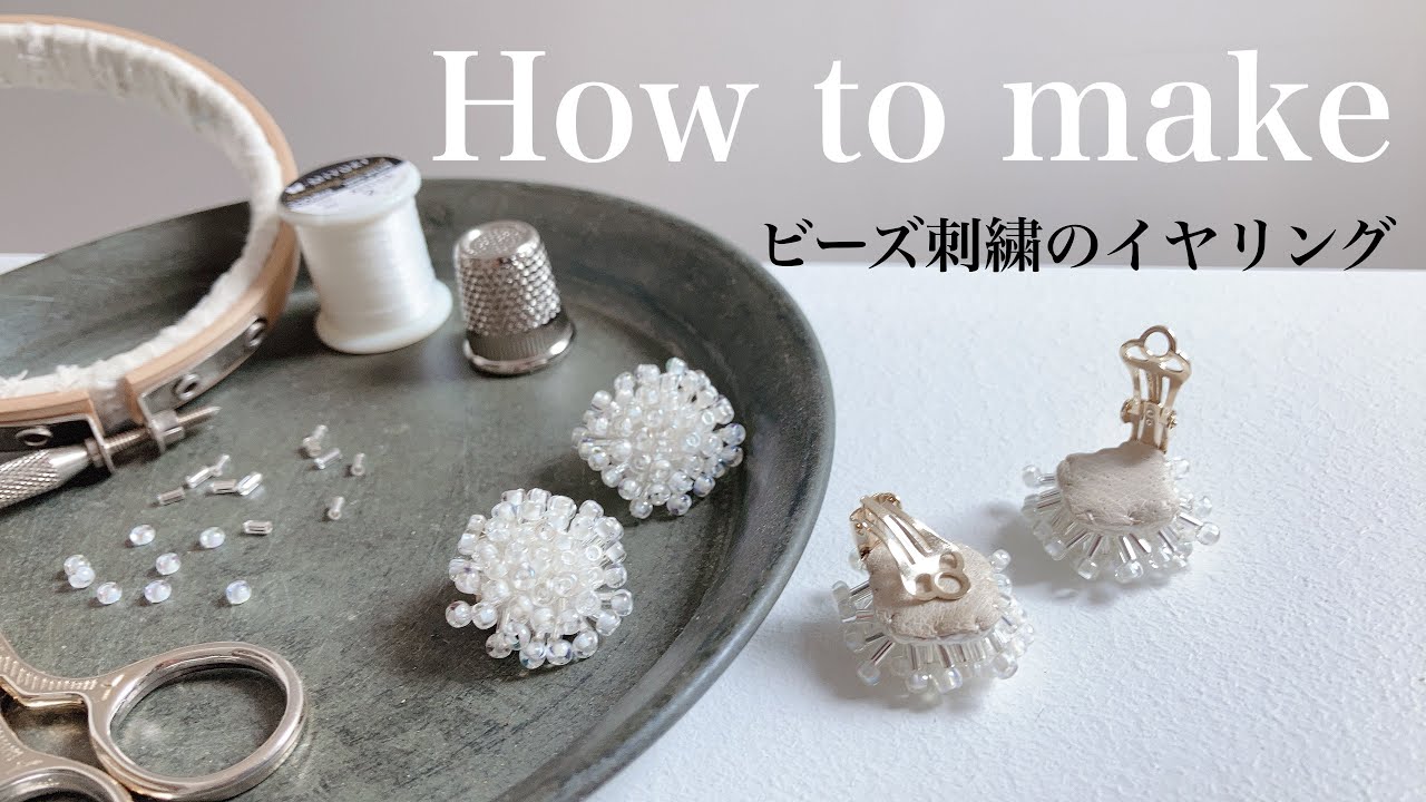 ビーズ刺繍イヤリングの作り方