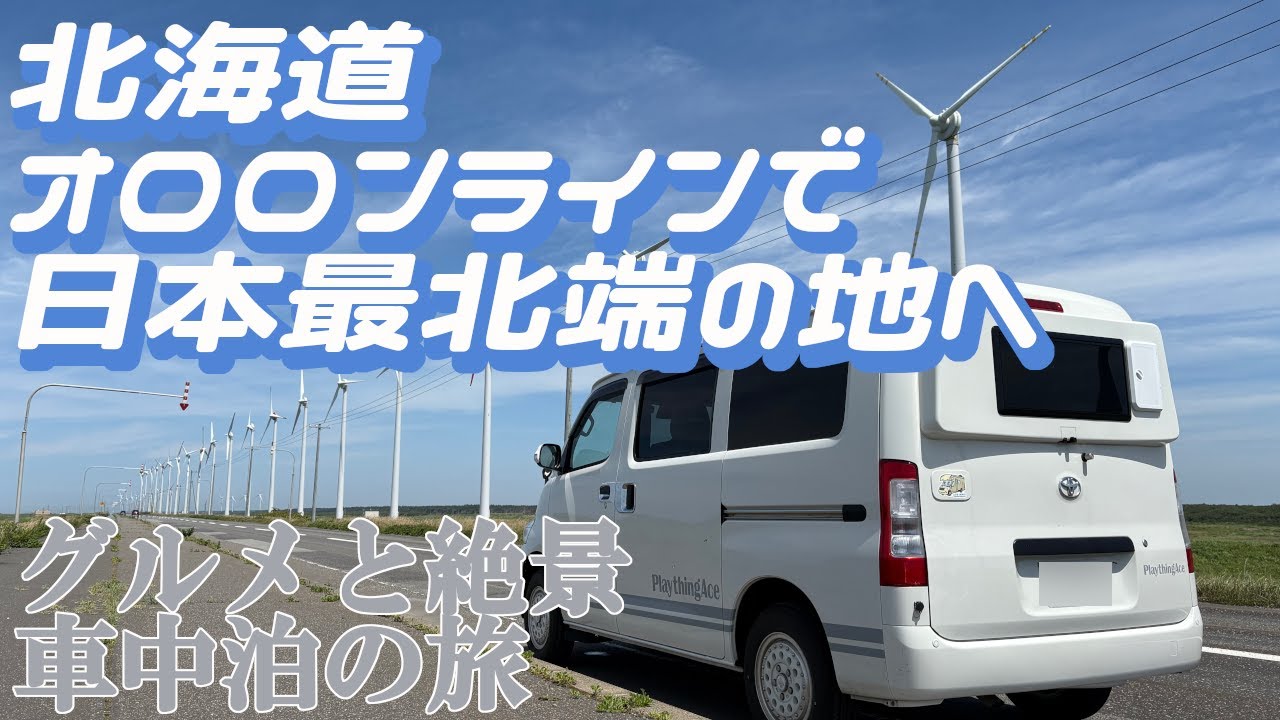 【北海道18日間の車中泊旅 #3】オロロンラインを走って最北端の地へ