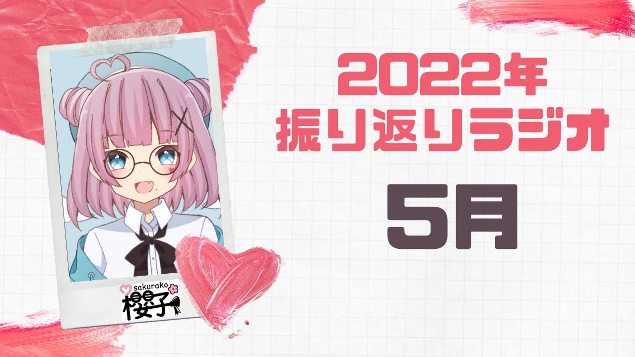 【第2回櫻子Radio】2022年を振り返る【5月】