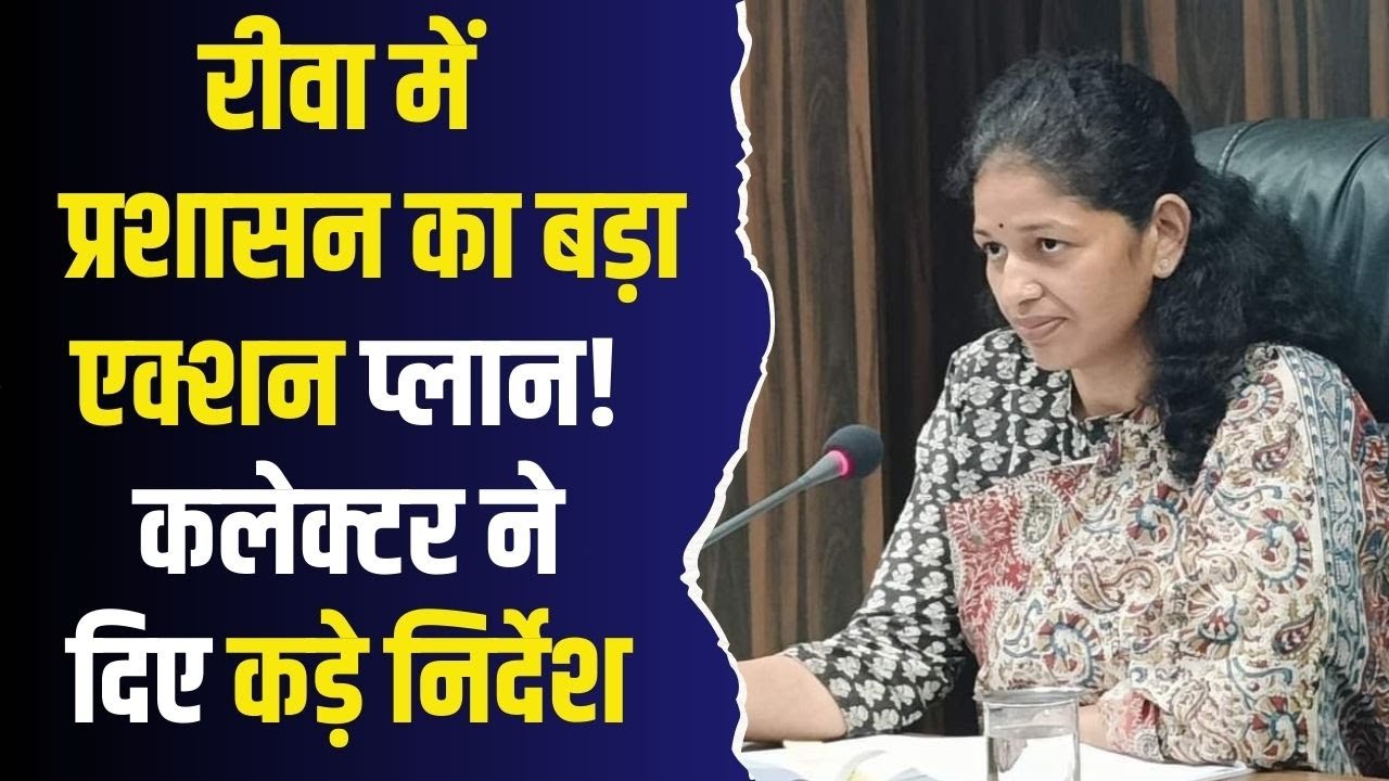 रीवा में जनगणना की तैयारियाँ तेज! प्रशासन अलर्ट मोड पर, कलेक्टर के आदेश से बदलेगा सिस्टम