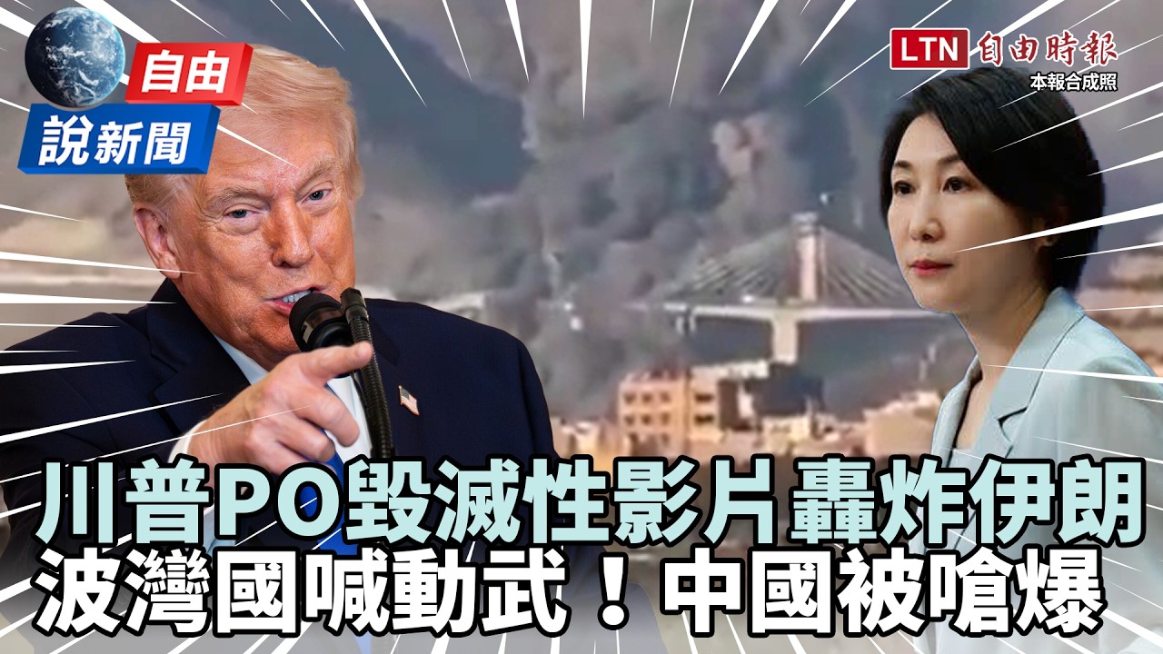 自由說新聞》川普PO「毀滅轟炸片」伊朗最高橋瞬間沒了！波灣國喊動武、中國被嗆爆