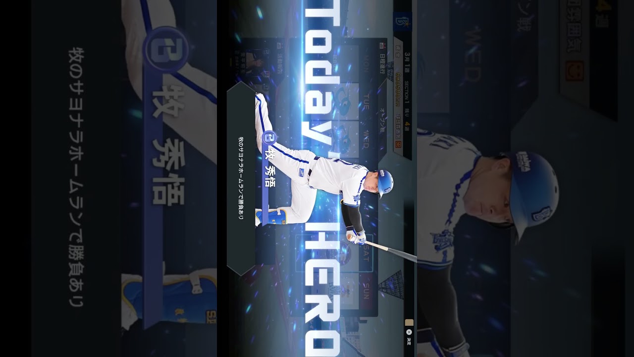 プロ野球スピリッツ myBALLPARK 第001話 ハイライト #shorts