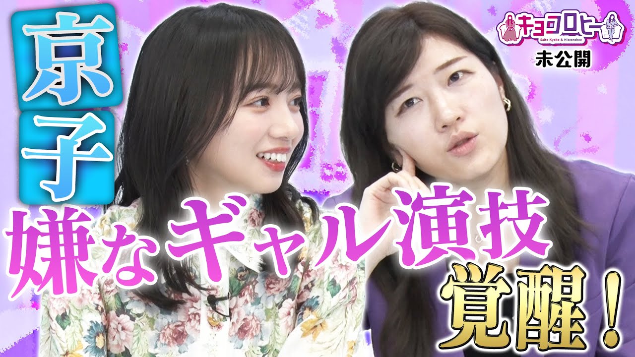 【キョコロヒー】京子 嫌なギャル演技覚醒！《ヒコロヒー/齊藤京子/日向坂46》