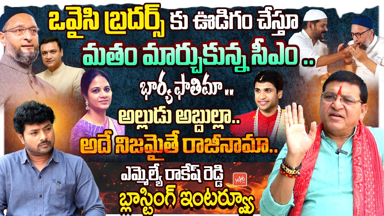 BJP MLA Paidi Rakesh Reddy BLASTING Interview | Revanth Reddy | Owaisi Brothers | Telangana | YOYOTV