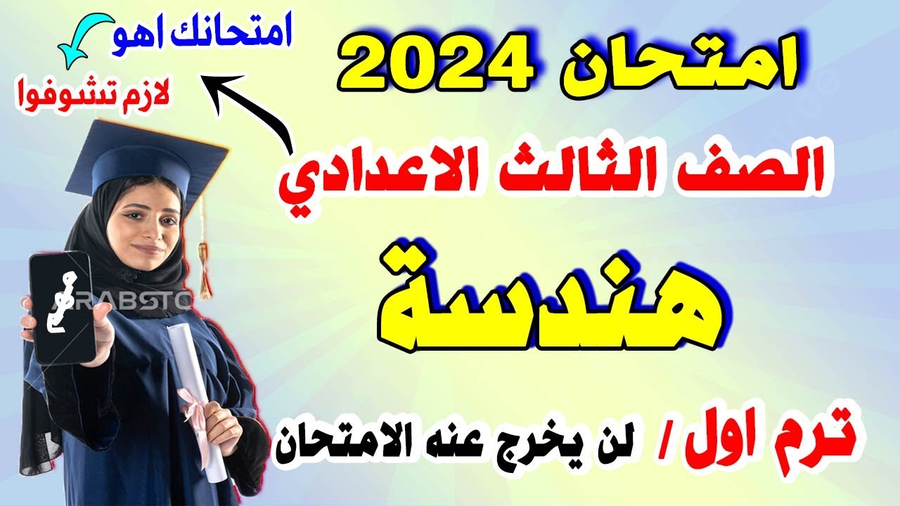 اقوي امتحان 💪 هندسة 💪 لن يخرج عنه الامتحان 💪 الصف الثالث الاعدادي الترم الاول 💪 مراجعة ليلة الامتحان