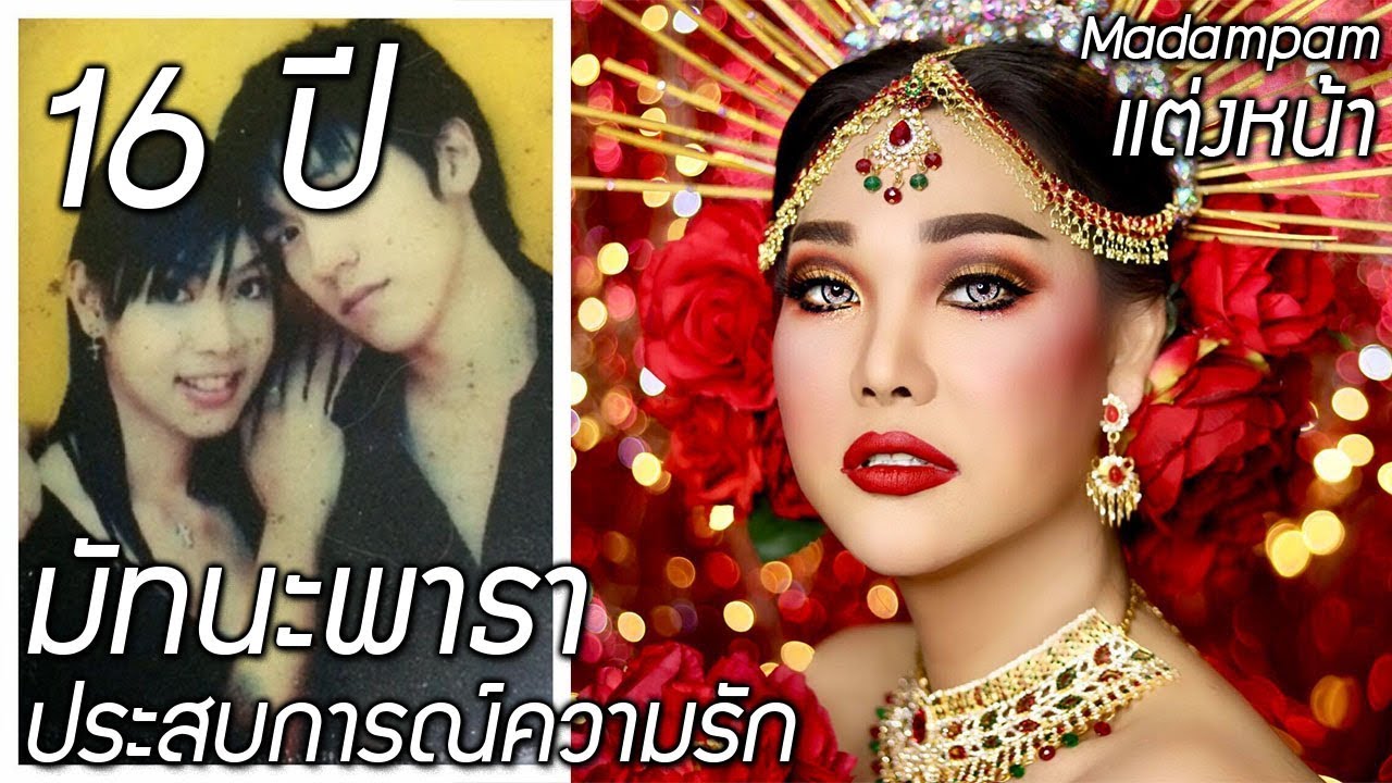 แต่งหน้าเล่าประสบการณ์ความรัก 16 ปีของมาดามแพม มัทนะพาธา