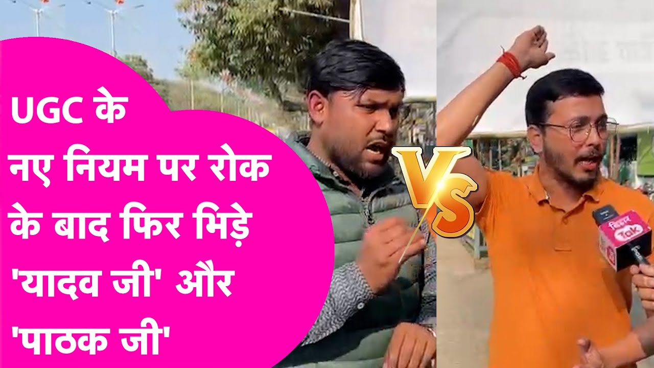 UGC के नए नियमों पर Supreme Court ने लगाई रोक तो कैमरे पर क्या बोले 'यादव जी' और 'पाठक जी'?
