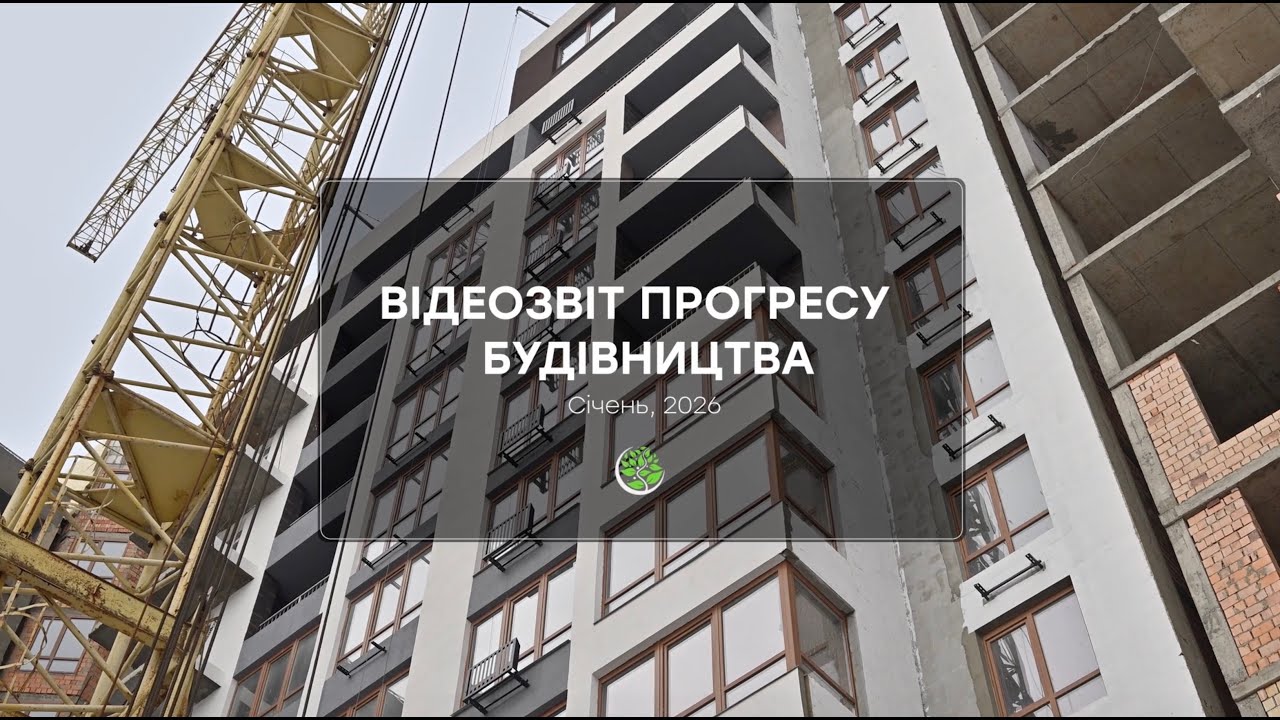 Вiдеозвіт прогресу будівництва житлового району «Сади Рів'єри» за січень 2026