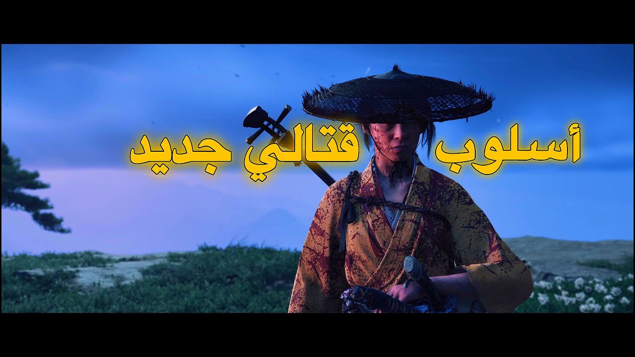 تختيم شبح يوتيه Ghost of Yōtei| تعلم اسلوب قتالي جديد #3