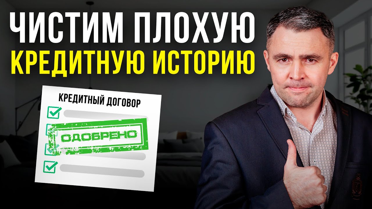 Как исправить ПЛОХУЮ КРЕДИТНУЮ ИСТОРИЮ? 5 лайфхаков от юриста