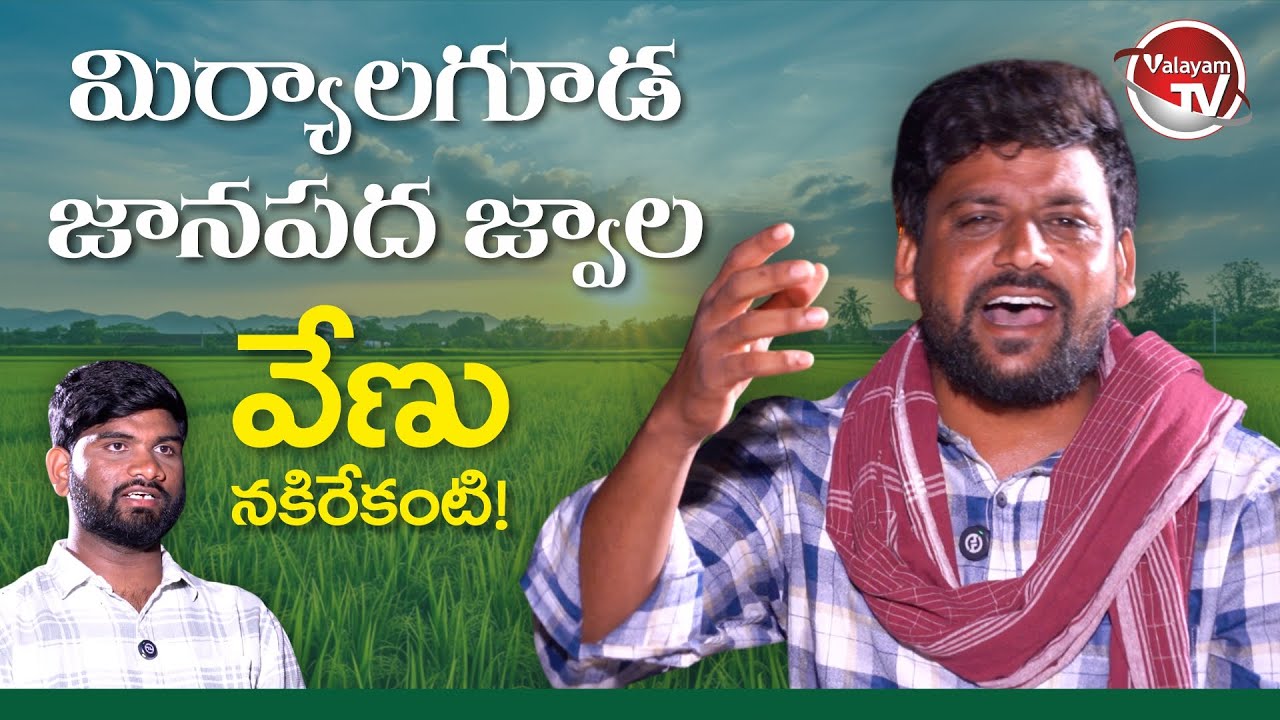 మిర్యాలగూడ వేదిక మీద జానపద జ్వాల | వేణు నకిరేకంటి Folk Magic | Valayam TV #folksingervenu