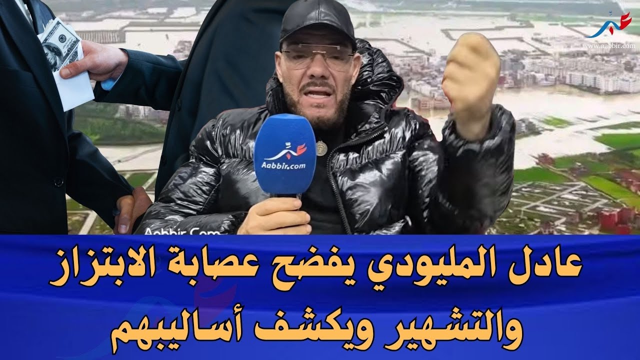 عادل المليودي يقصف عصابة الابتزاز ويكشف خبايا التشهير ويتضامن مع ساكنة القصر الكبير.