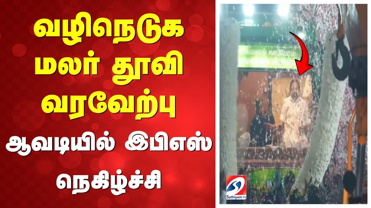 Edappadi | ADMK | வழிநெடுக மலர் தூவி வரவேற்பு - ஆவடியில் இபிஎஸ் நெகிழ்ச்சி