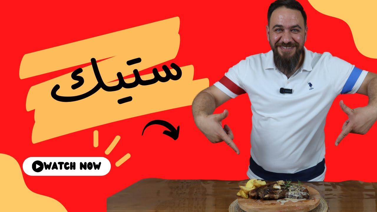 🍽️✨ اكتشفوا السر وراء نجاح الستيك المثالي بالبيت! 🥩🔥