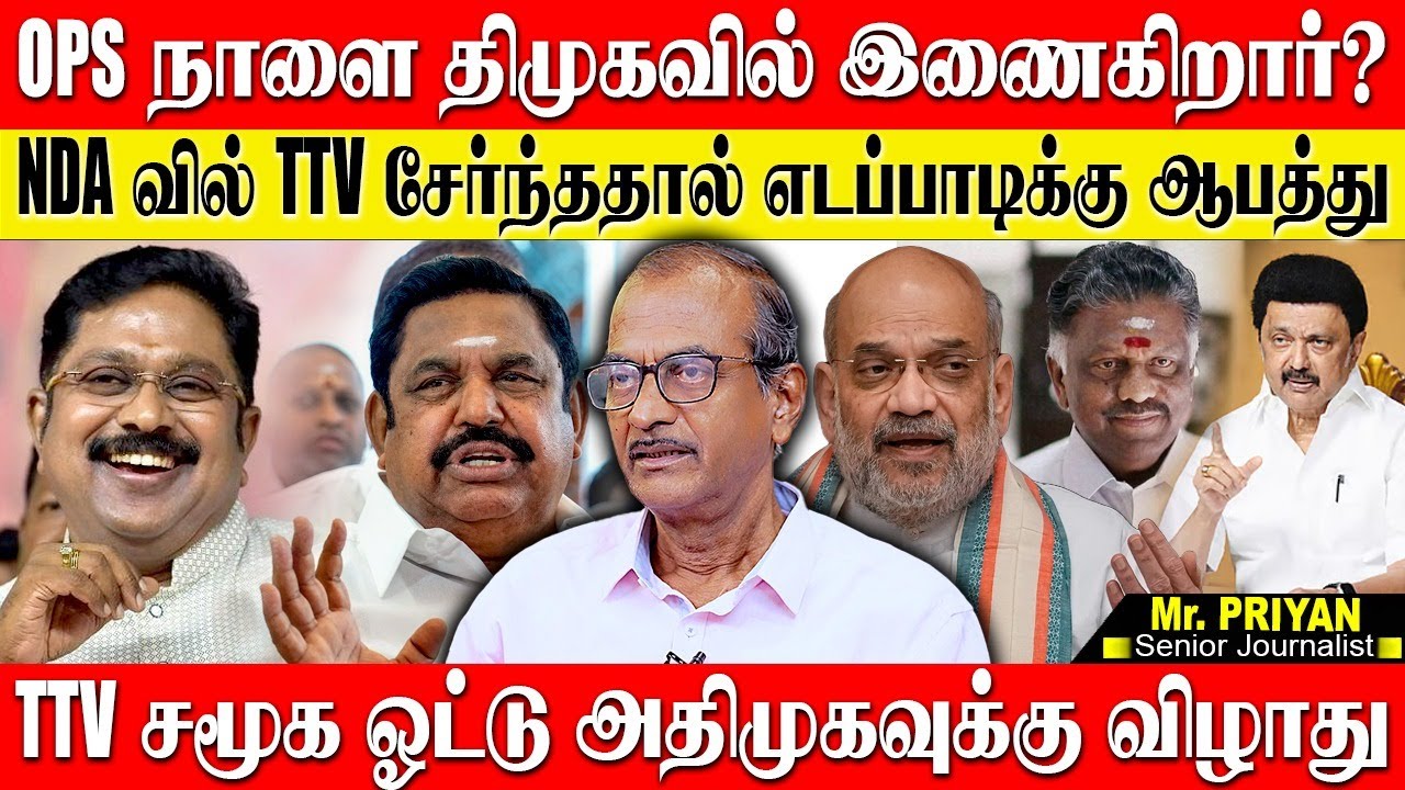 TTV சமூக ஓட்டு எடப்பாடிக்கு விழாது...OPS நாளை திமுகவில் இணைகிறார்? எச்சரித்த பாஜக! JOURNALIST PRIYAN
