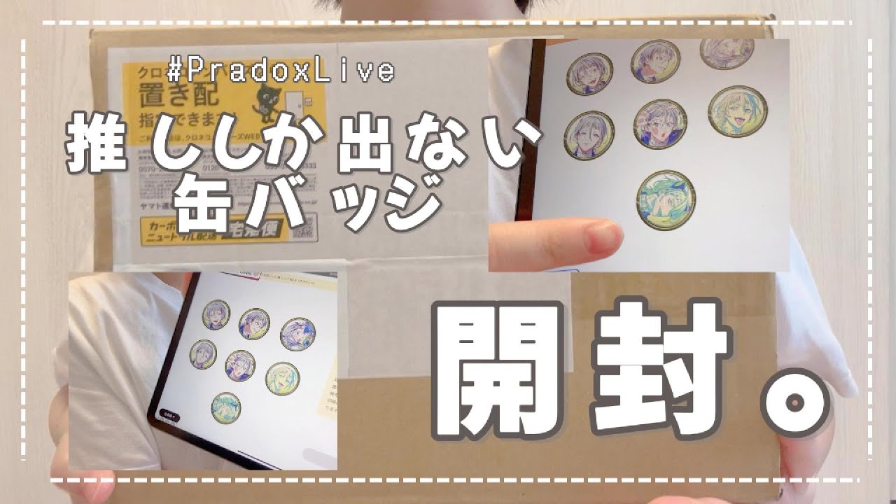 【パラライ/開封動画】推しについて語り出したら止まらない24歳