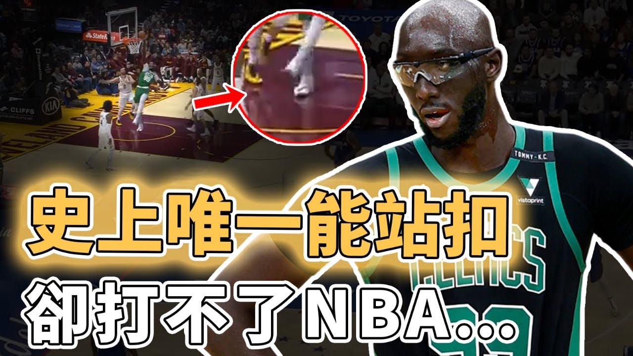 連破三項體測紀錄！擁有歷史級身體天賦的Tacko Fall為何僅打37場就被NBA無情淘汰？天然自帶防守缺陷、個人進攻能力更完全為0，生錯時代的建模怪｜澤北SG