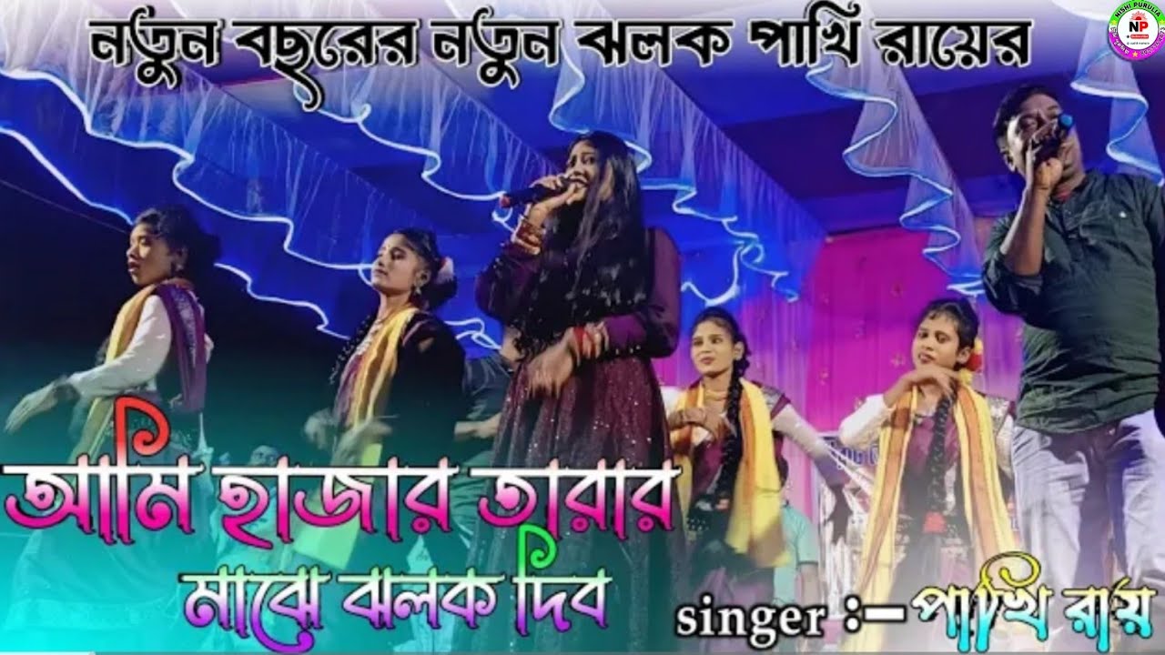আমি হাজার তারার মাঝে ঝলক দিব !! নতুন বছরের নতুন গান পাখি রায়ের কন্ঠে !! 