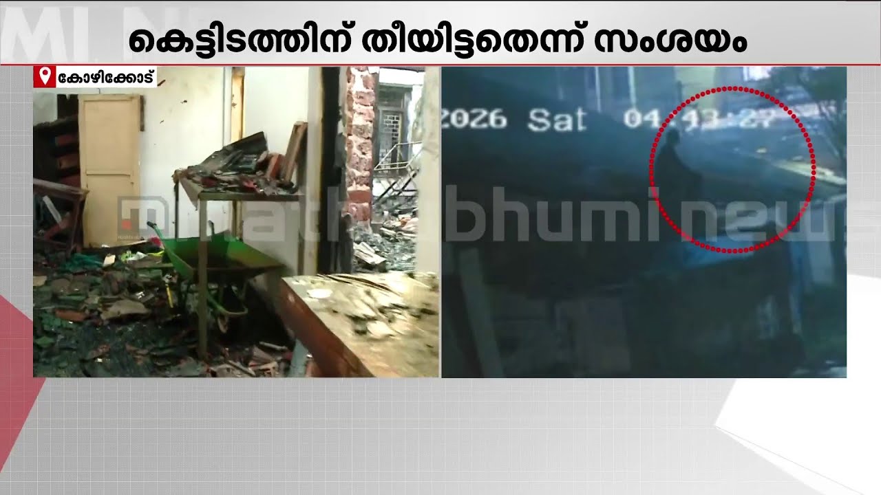 കോഴിക്കോട് സെൻ്റ് പാട്രിക്സ് പള്ളിയിൽ തീപിടുത്തം; കെട്ടിടത്തിൻ്റെ ഉൾഭാഗം കത്തിനശിച്ചു