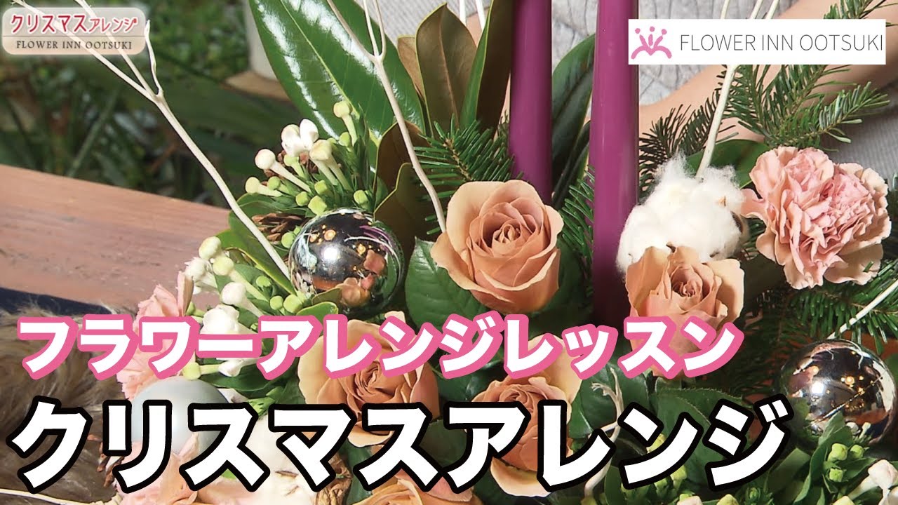 【フラワーアレンジメントの作り方】クリスマスアレンジ 「楽しい花辞典」FLOWER-INN OOTSUKI 【プロの講師によるアレンジメント教室】