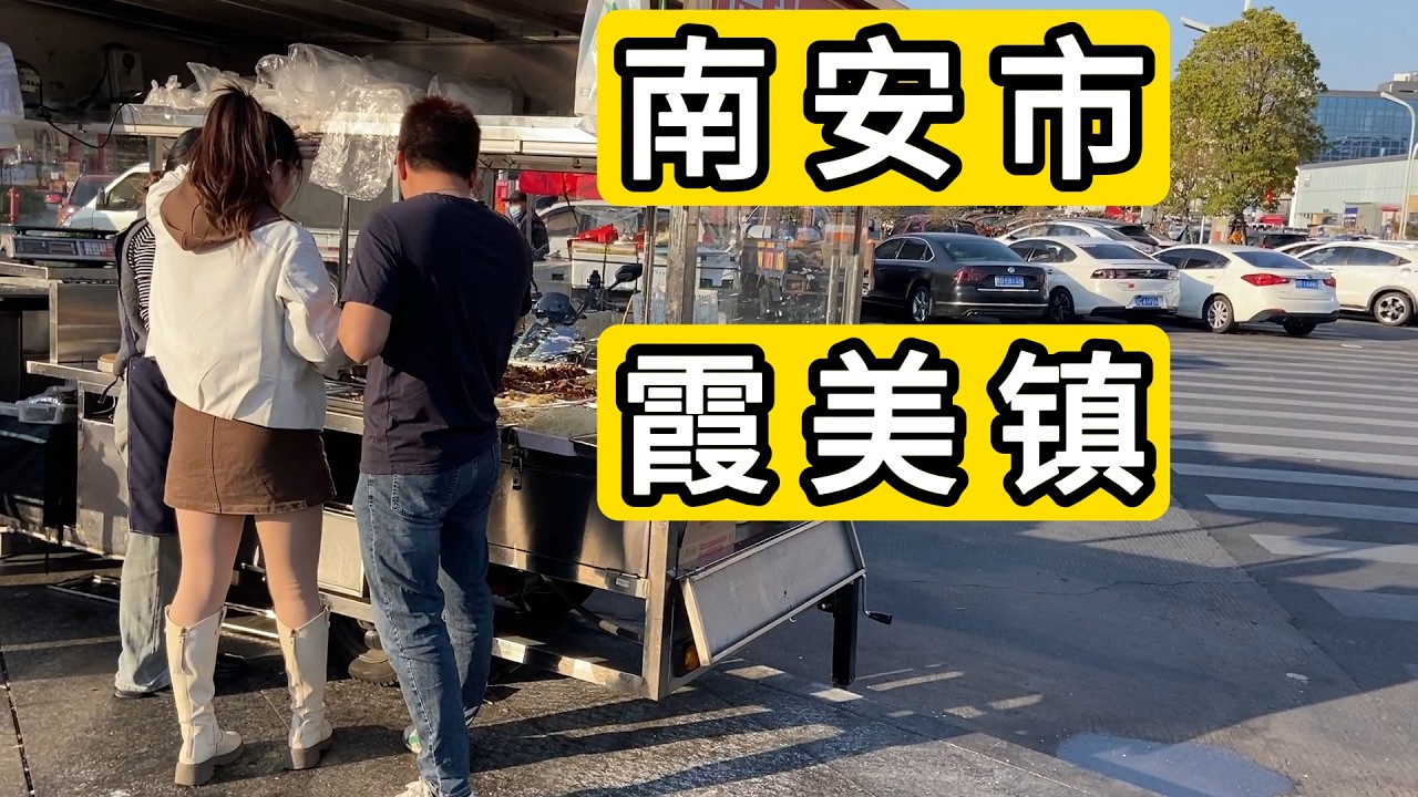 探访福建省泉州市南安市霞美镇 2元的炸物 废弃的大楼 招聘工资令人摇头 Explore Xiamei Town.Nan'an City.China.