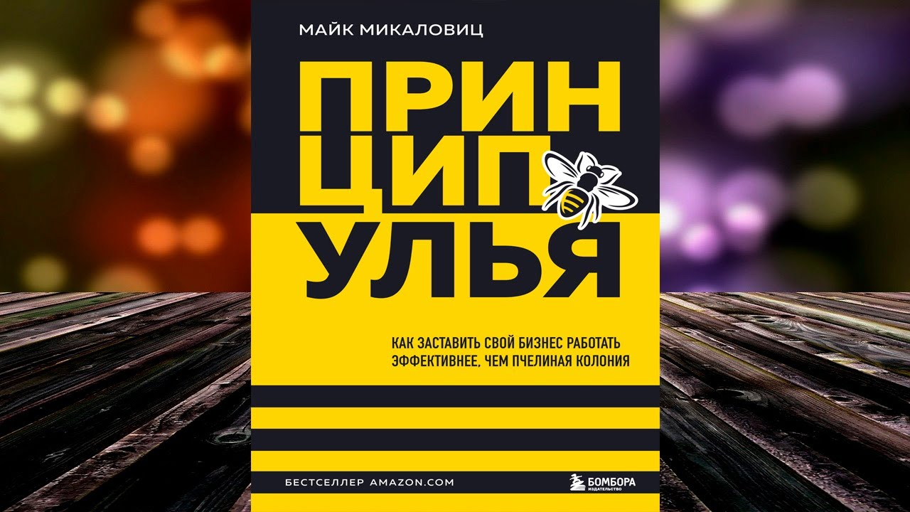 Принцип улья. Как заставить свой бизнес работать эффективнее, чем пчелиная. М. Микаловиц. Книга