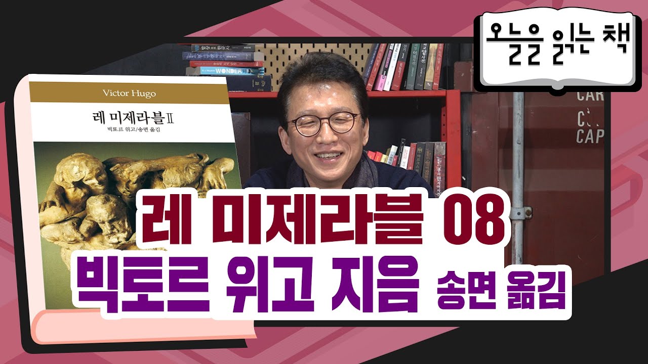 [오늘을읽는책] 빅토르 위고 지음, 송면 옮김 - 레 미제라블 (8)