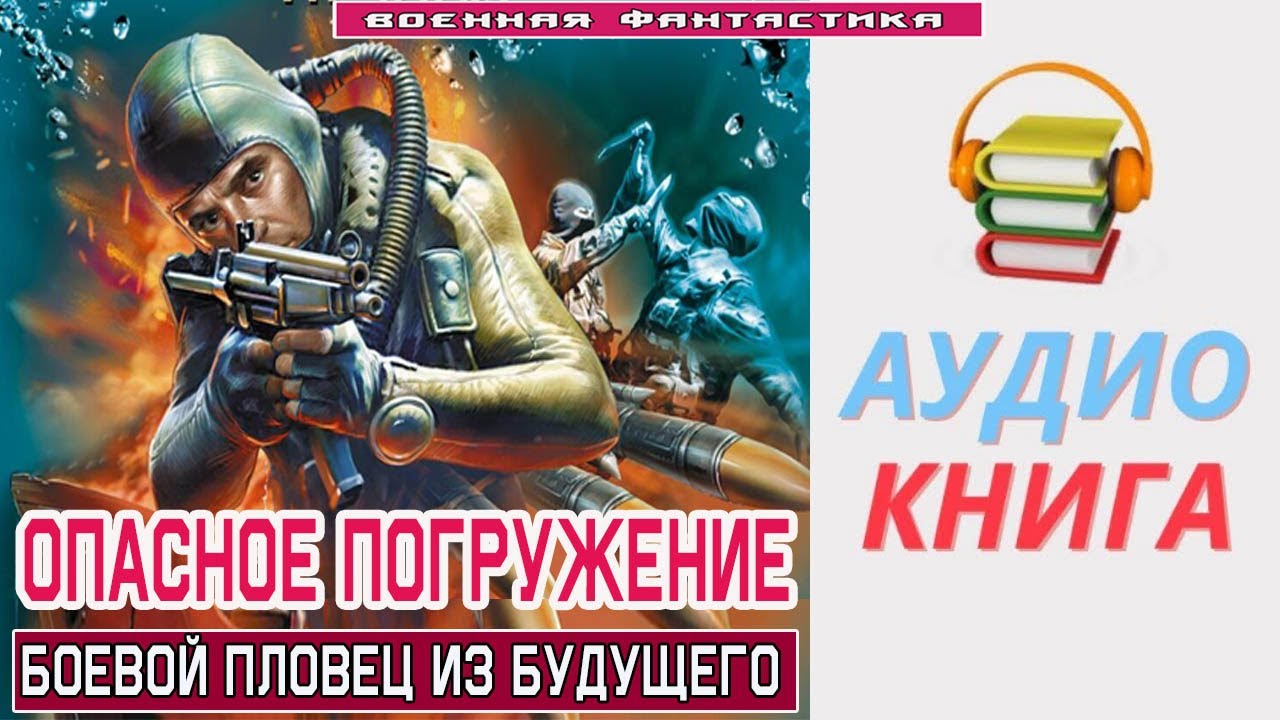 #Аудиокнига. «ОПАСНОЕ ПОГРУЖЕНИЕ! Боевой пловец из будущего». #Попаданцы#БоеваяФантастика