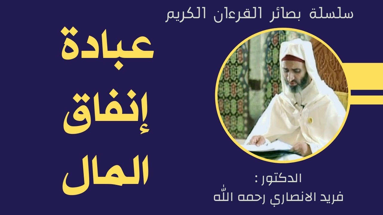د. فريد الانصاري رحمه الله | عبادة إنفاق المال .